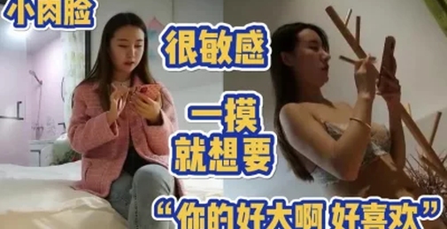 “你好大啊，好喜欢”小肉脸很敏感一摸就想要